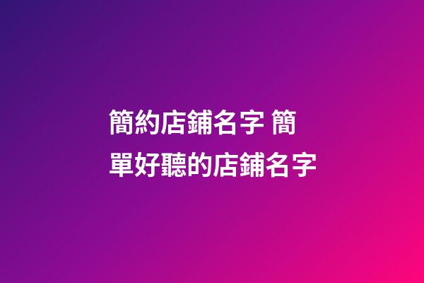 簡約店鋪名字 簡單好聽的店鋪名字-第1張-店鋪起名-玄機派